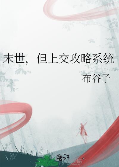 末世之攻略游戏