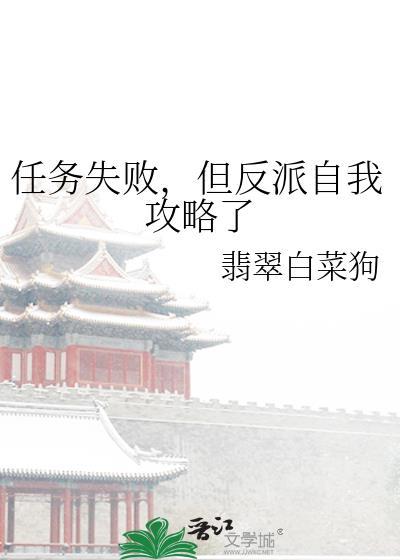 任务失败后我和反派he了