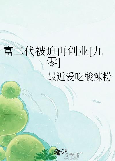富二代被迫再创业九零百度