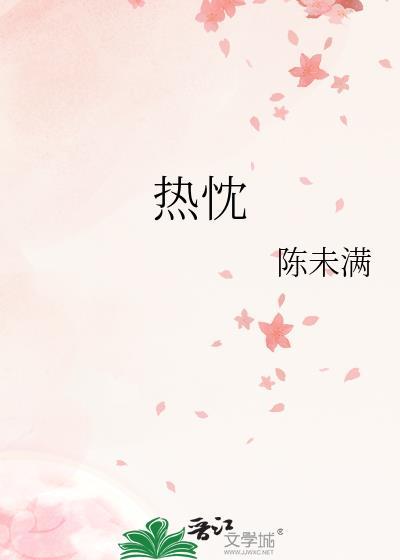 热忱的拼音