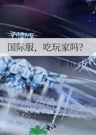 国际服游戏啥意思
