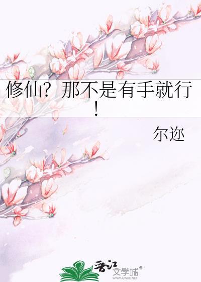 不是修仙的行不?