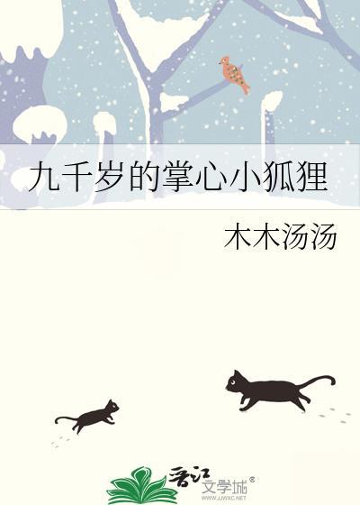 九千岁的掌心小狐狸免费阅读
