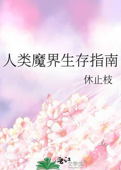 人类魔界生存指南笔趣阁