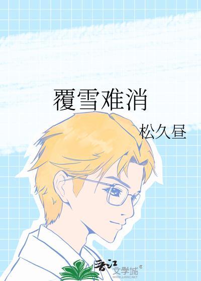 覆雪山径