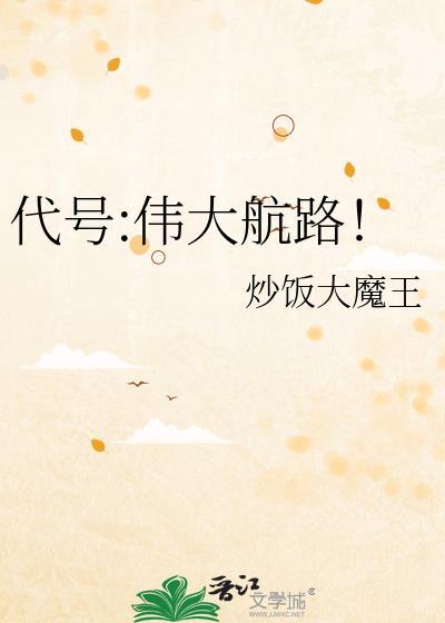 代号伟大航路!格格党