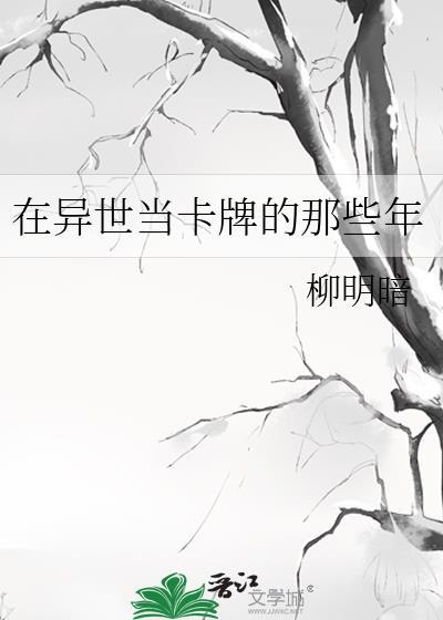 在异世当卡牌的那些年柳明暗