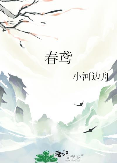 春鸢华欣