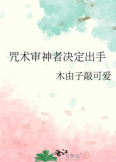 审判者的咒术先生