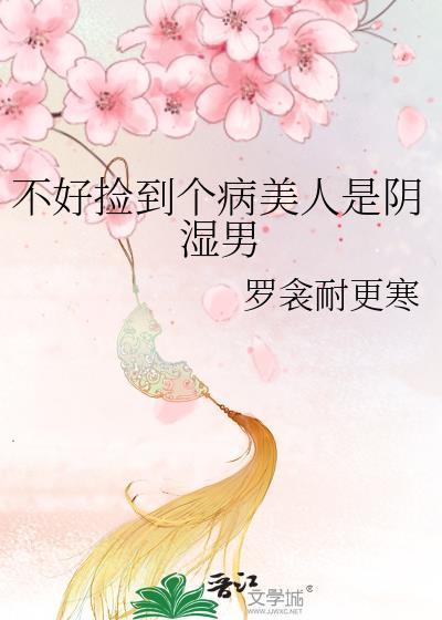 捡到病弱美人