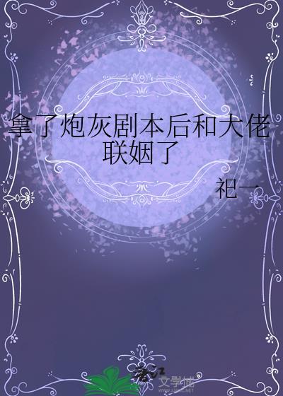 拿了炮灰剧本后真香了