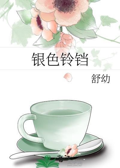 银色铃铛舞蹈