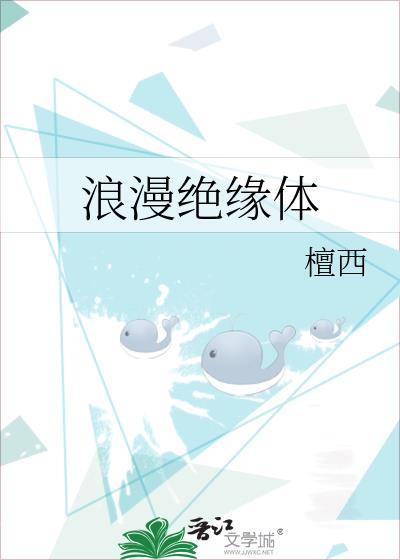 浪漫绝缘体檀西笔趣阁