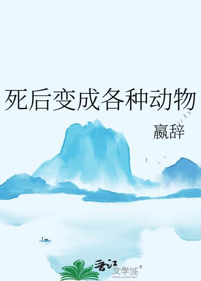 死后变成各种动物的动漫