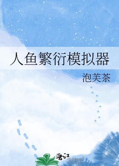 人鱼繁衍模拟器by泡芙茶