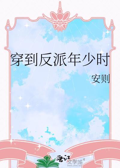 穿到反派年少时安则全文免费阅读最新章节