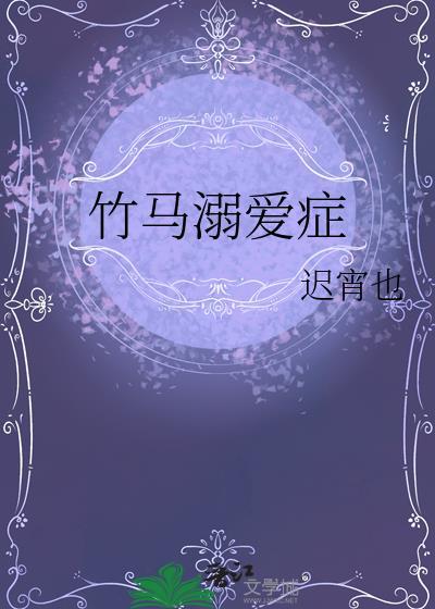 竹马溺爱症迟宵也