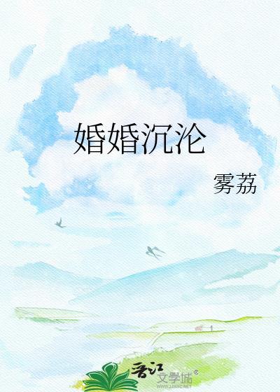 婚婚沉沦by雾荔免费阅读