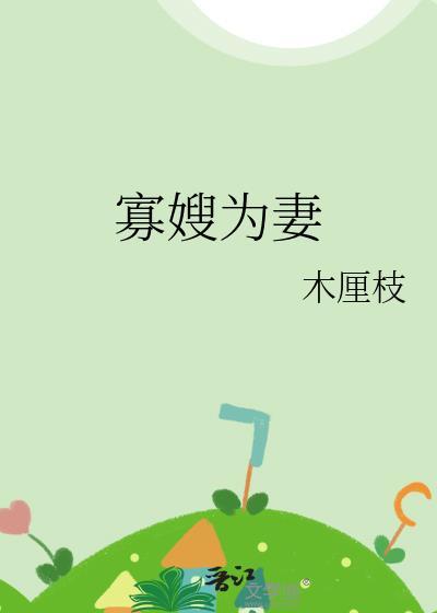 寡嫂为妻晋江免费阅读