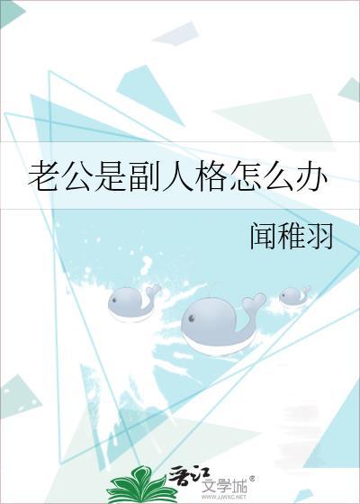 老公是副人格怎么办by