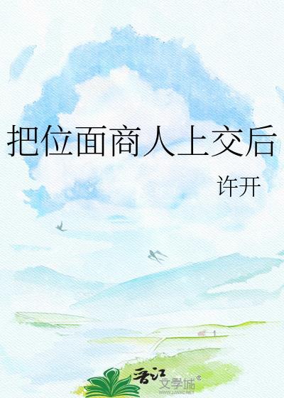 位面商人踩坑日常