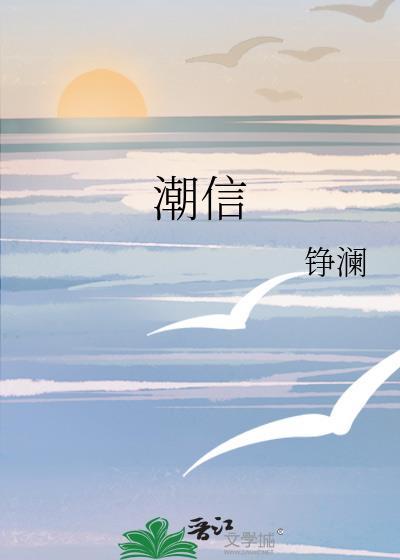 潮信来方知我是我