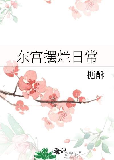 东宫摆烂日常女主雪烟