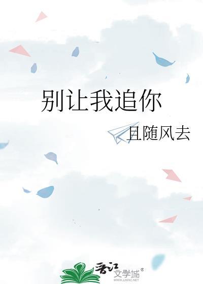 别让我走歌曲mv