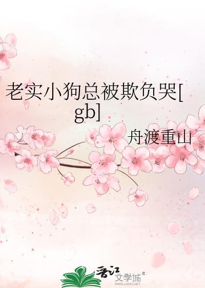 老实小狗总被欺负哭舟渡重山