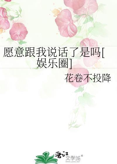 我愿意和你说话