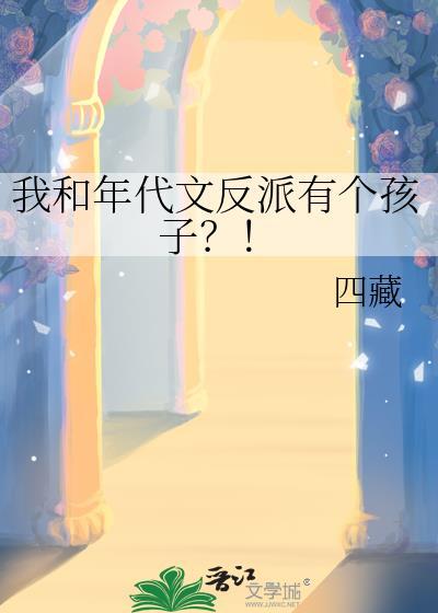 我和年代文反派有个孩子?!。txt