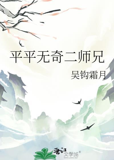 平平无奇二师兄吴钩霜月