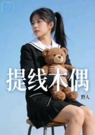 提线木偶mv未删减版现场版