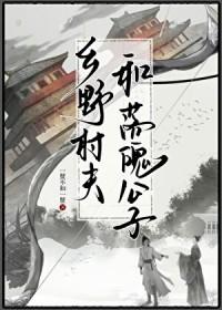 乡野村夫写轮眼