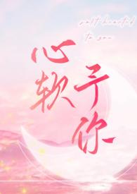 心软予你by长耳鸦全文阅读