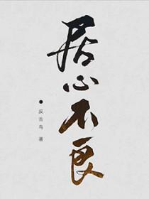 居心不良比喻什么人