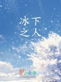 冰之下歌曲