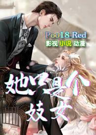 她只是个妓女by刺猬在线阅读
