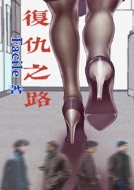 复仇之路血亲熟全本