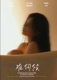 难得伺候是什么意思