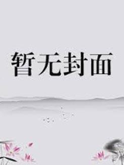 穿成恶毒小姑子怎么办(NP)草莓不甜