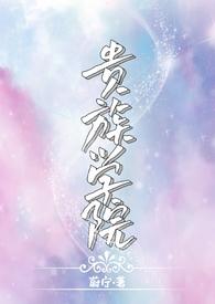 贵族学院(NP)笔趣阁by蔚宁双男主