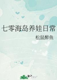 七零海岛养娃日常by松鼠醉鱼
