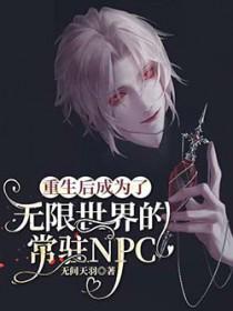 重生后成为了无限世界的常驻NPC在线阅读