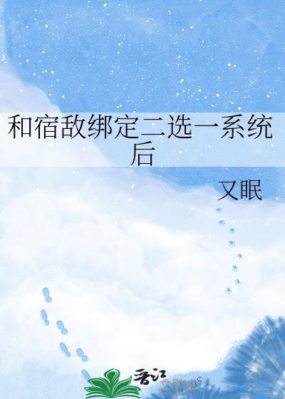 和宿敌绑定二选一系统后txt