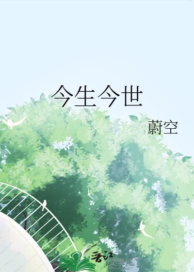 今生今世电影