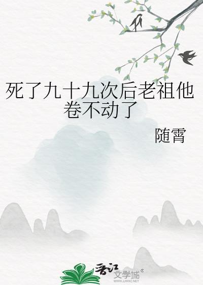 死了九十九次后老祖他卷不动了免费阅读