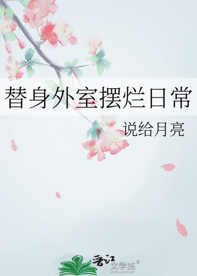 替身外室摆烂日常by白落墨书白阅
