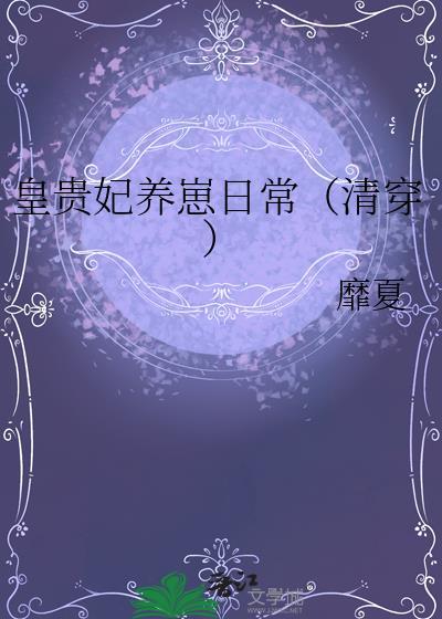 皇贵妃养崽日常(清穿)靡夏