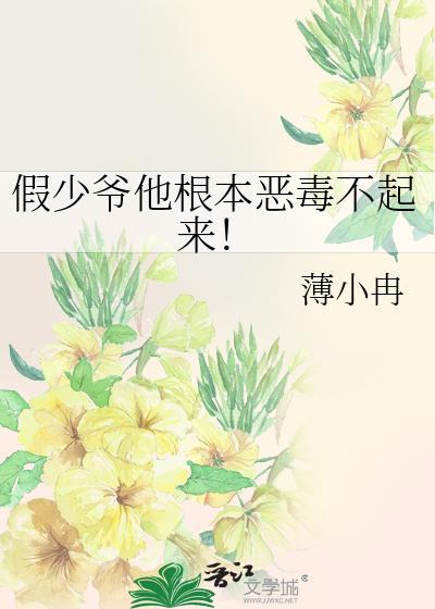 假少爷他很淡定txt